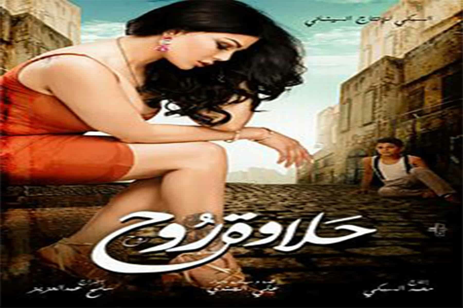 فيلم حلاوة روح watanserb.com