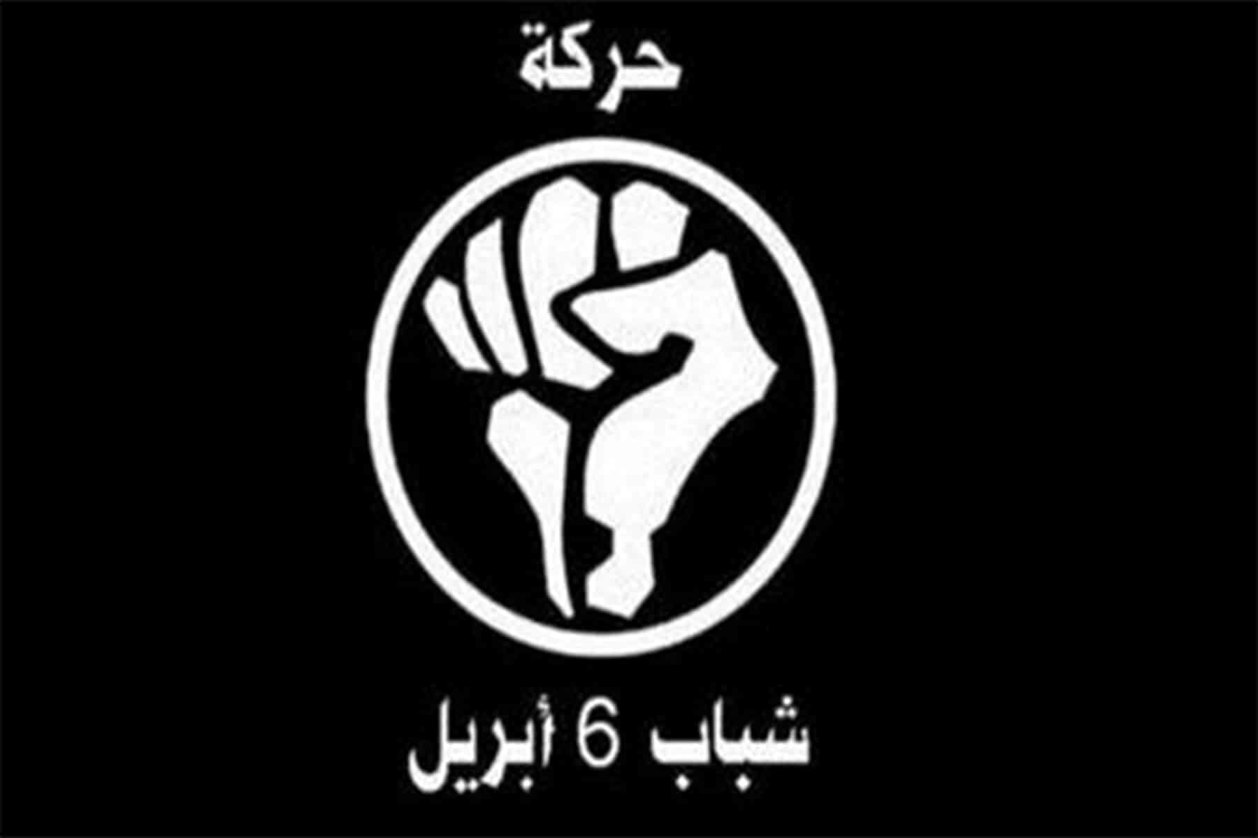 حركة شباب 6 إبريل watanserb.com