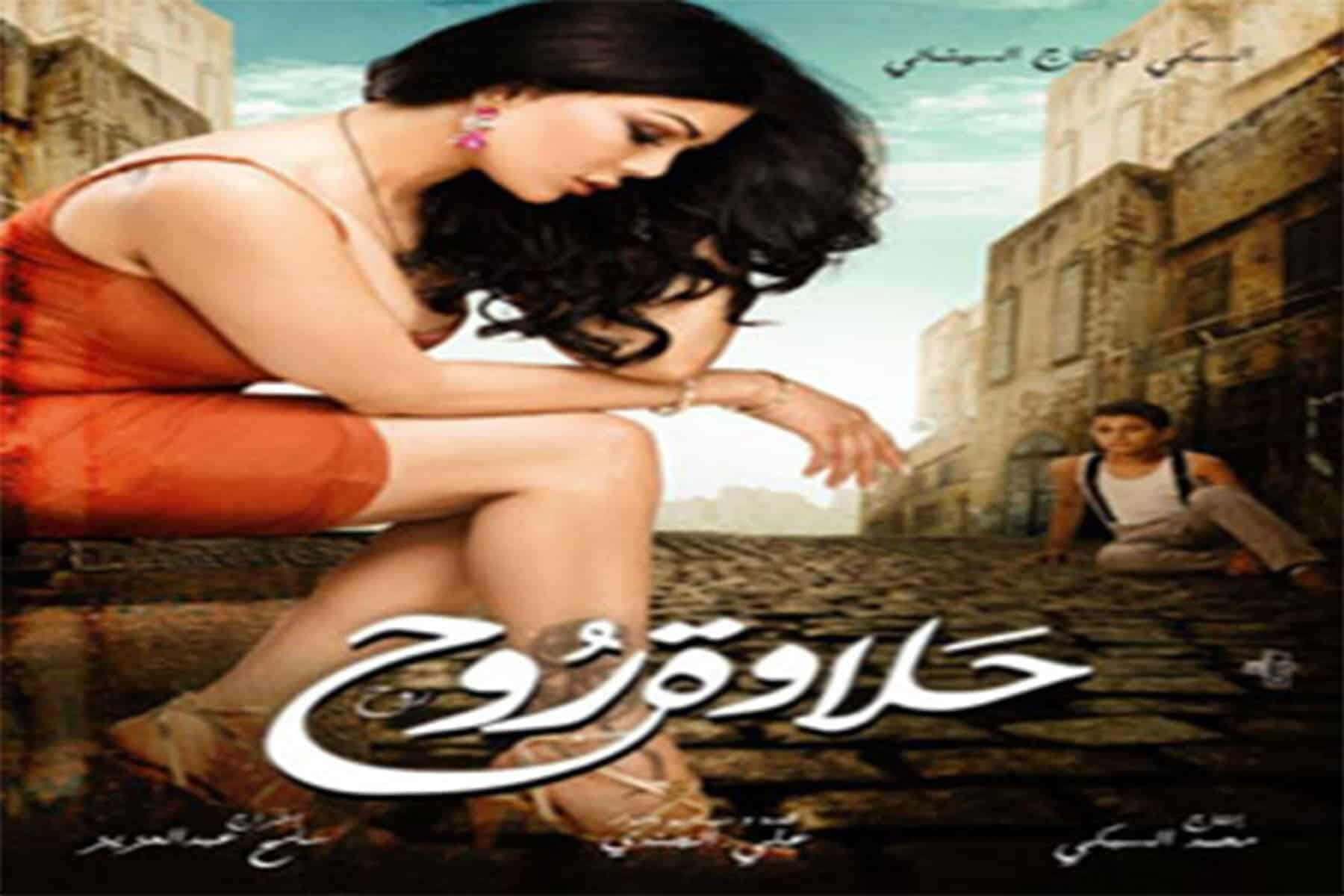 أزمة فيلم حلاوة روح watanserb.com