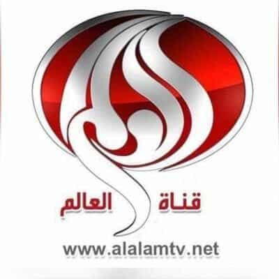 قناة العالم الايرانية watanserb.com
