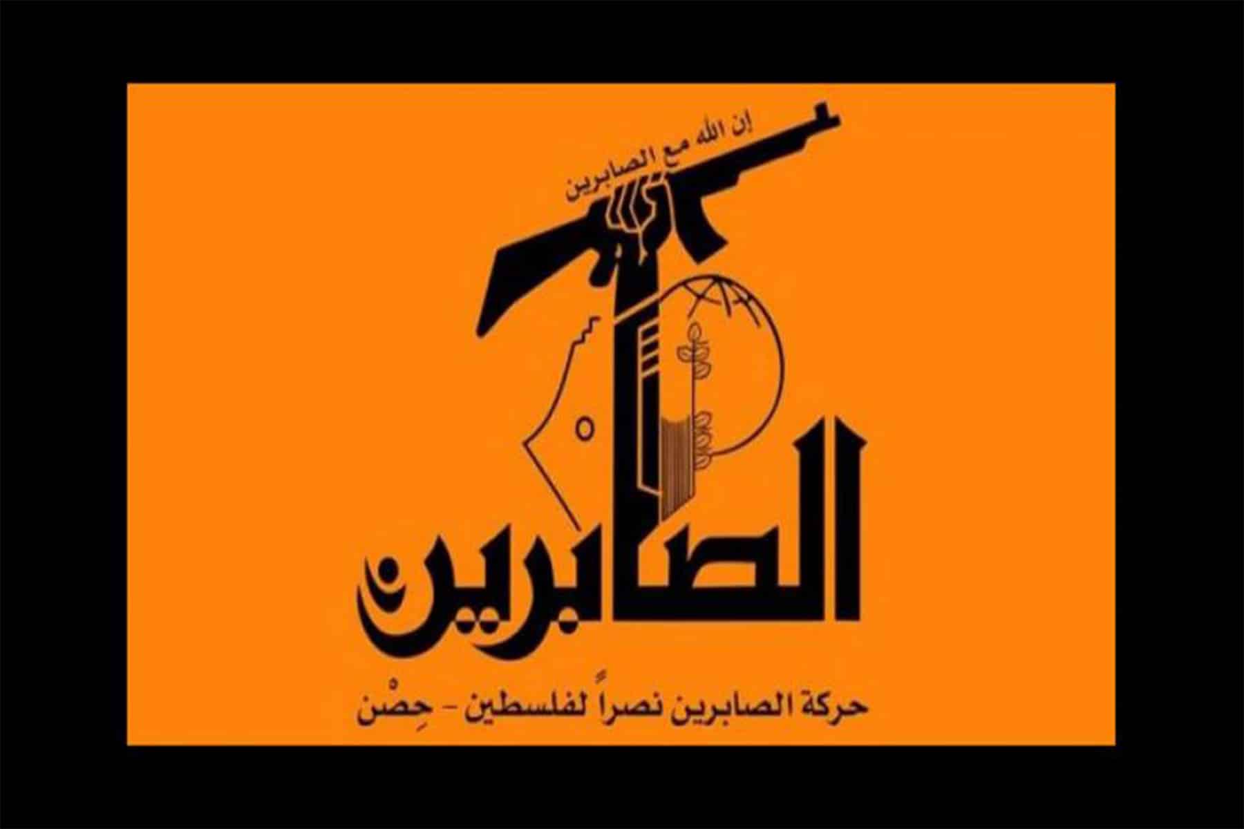 حركة الصابرين الشيعية watanserb.com