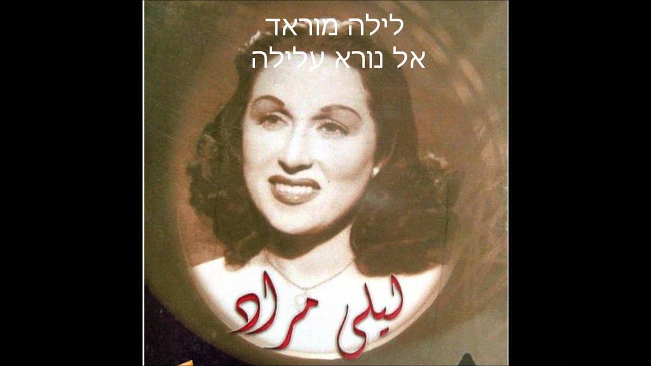 ليلى مراد تصلي بالعبري في عيد الغفران