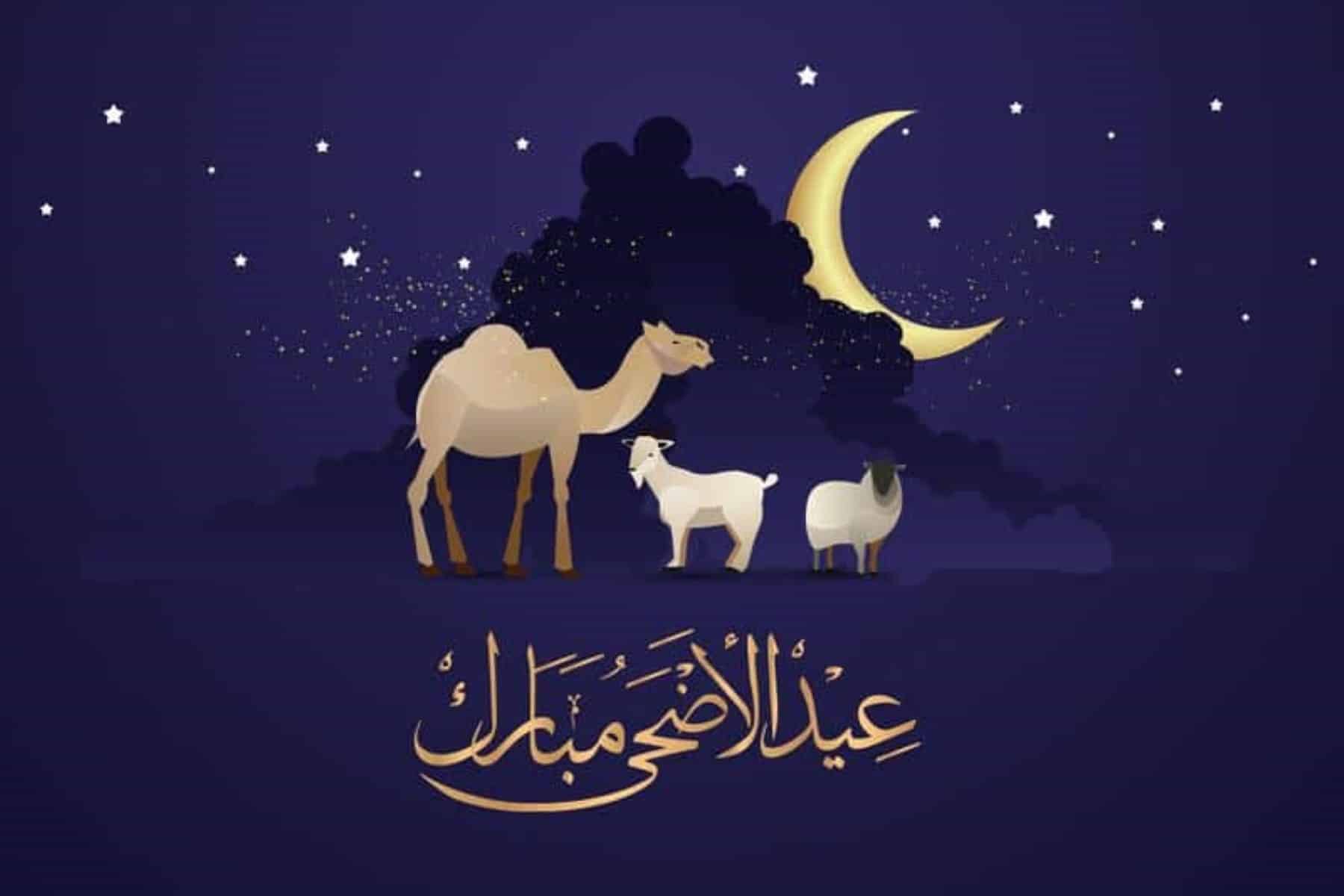 عيد الأضحى watanserb.com