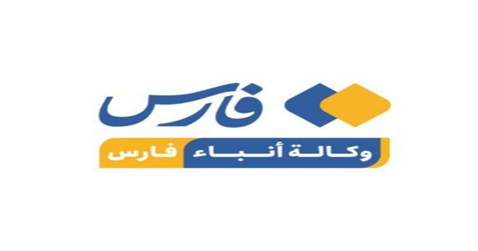 وكالة فارس الإيرانية watanserb.com