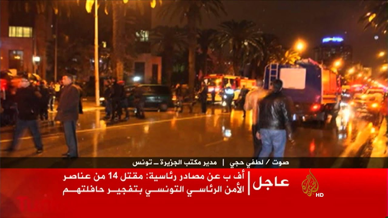 علن تنظيم الدولة الاسلامية "داعش" مسئوليته عن الهجوم على حافلة تابعة للحرس الرئاسي التونسي، ما أوقع قتلى وجرحى.