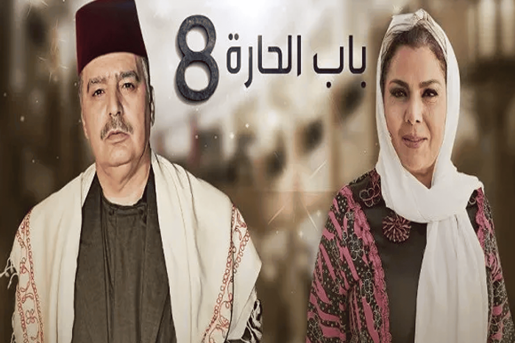 تفاصيل مسلسل باب الحارة watanserb.com