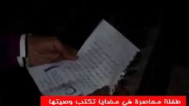 طفلة سورية تكتب وصيتها من شدة الجوع