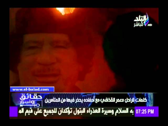 معمر القذافي يلقن حفيده عدة وصايا قبل مقتله