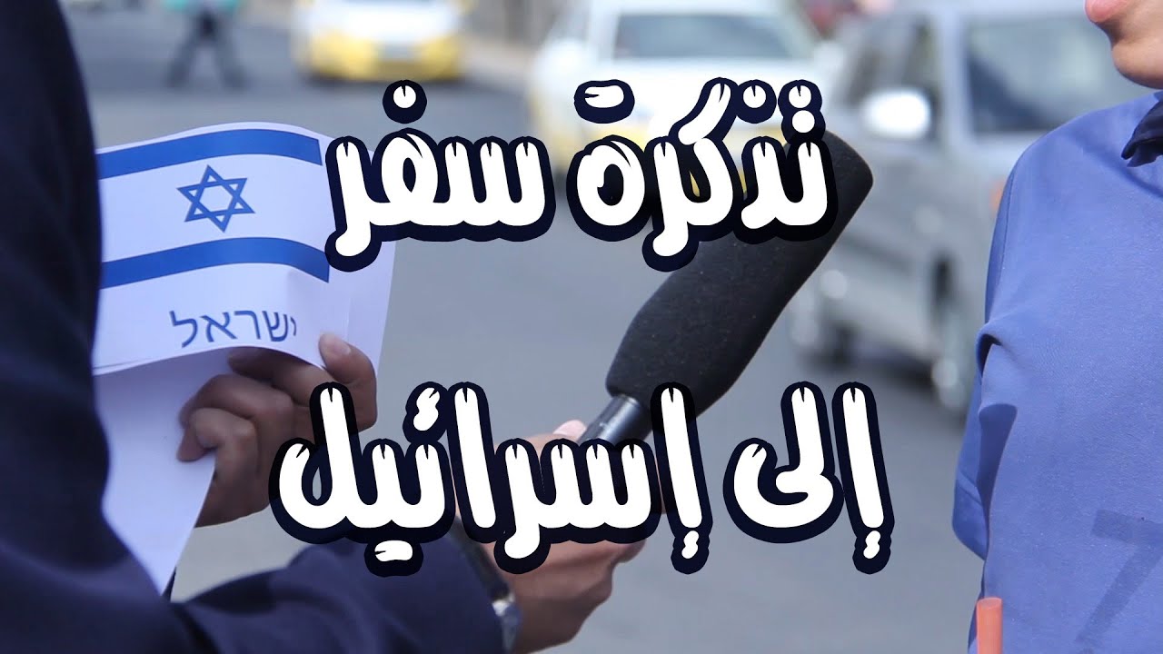ردة فعل أطفال الأردن حين حصلوا على تذكرة سفر إلى إسرائيل watanserb.com