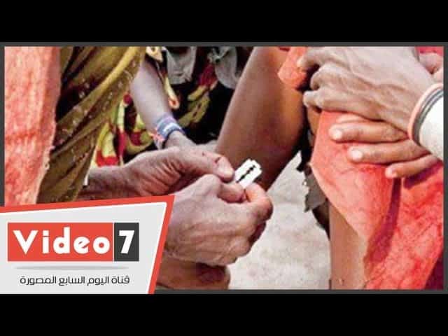 ختان البنات مازال مستمرا في مصر watanserb.com