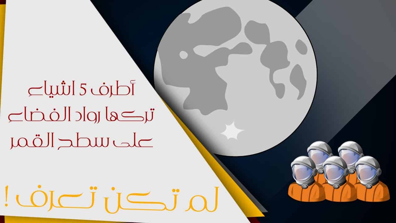 أغرب سبعة أغراض تركها الإنسان على سطح القمر