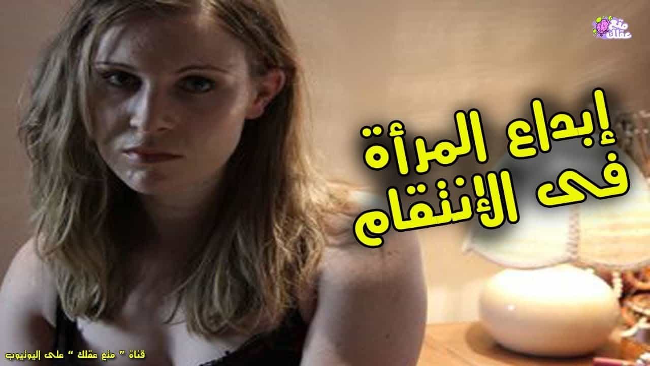 إبداع المرأة في الانتقام