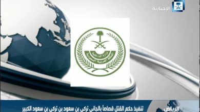 السعودية تعدم الأمير تركي بن سعود