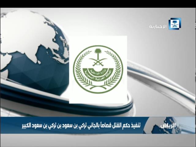 السعودية تعدم الأمير تركي بن سعود