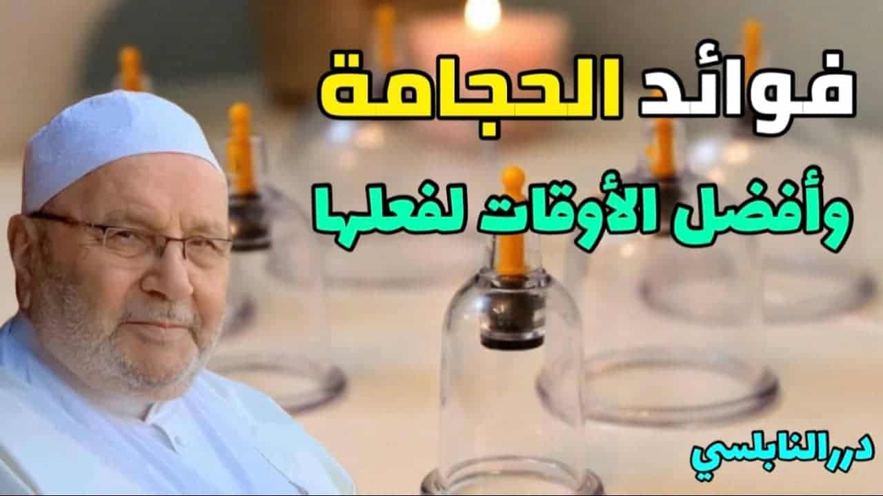 الفوائد العلمية للحجامة بأسلوب علمي وسلس للشيخ راتب النابلسي watanserb.com