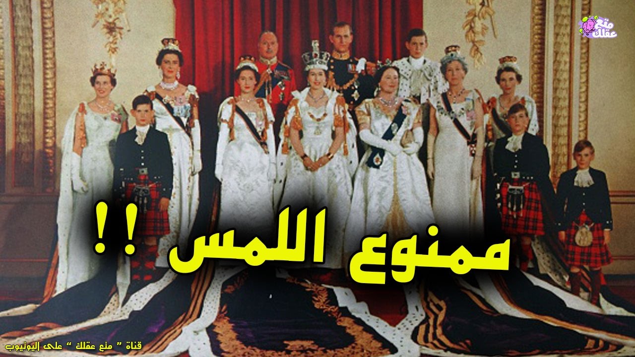 أغرب تقاليد العائلة الملكية البريطانية