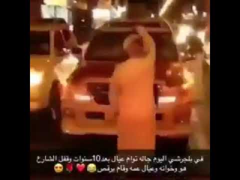 سعودي يرقص وسط الشارع فرحا