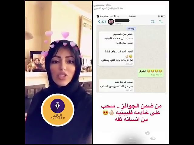 إعلان السعودية ملاك الحسيني، عن تقديم خادمة فلبينية بين مجموعة جوائز watanserb.com