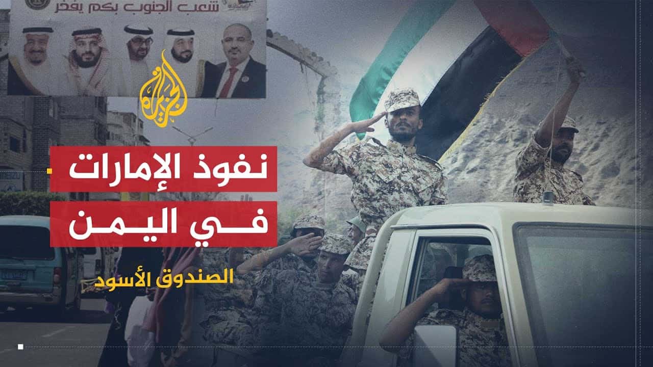 وثائقي يكشف خفايا الدور الإماراتي في اليمن
