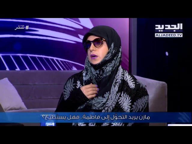 شاب لبناني حاول الإنتحار مرّات ليُصبح “فتاة ملتزمة دينيًا watanserb.com