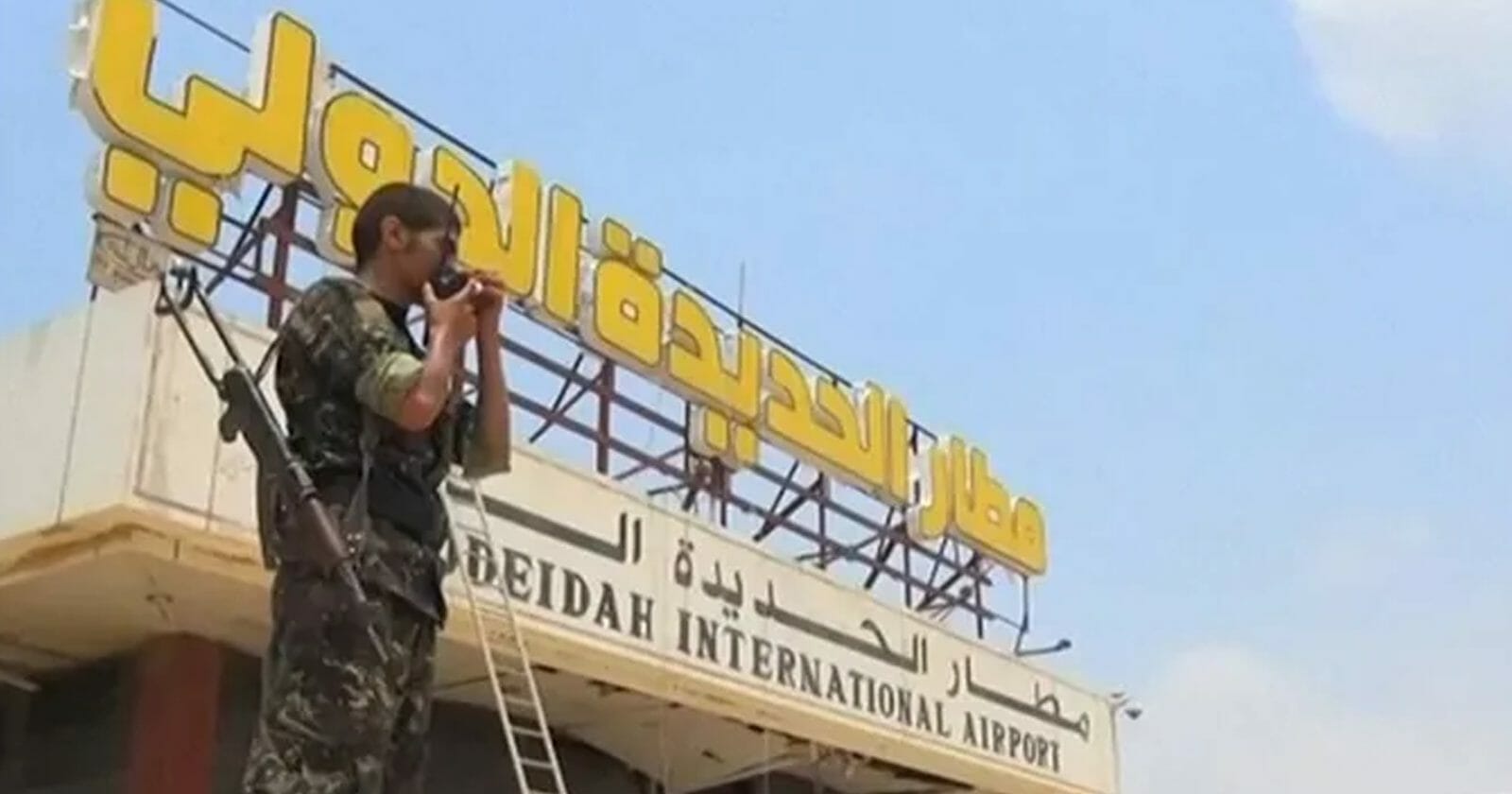 سيطرة الجيش اليمني مطار الحديدة watanserb.com
