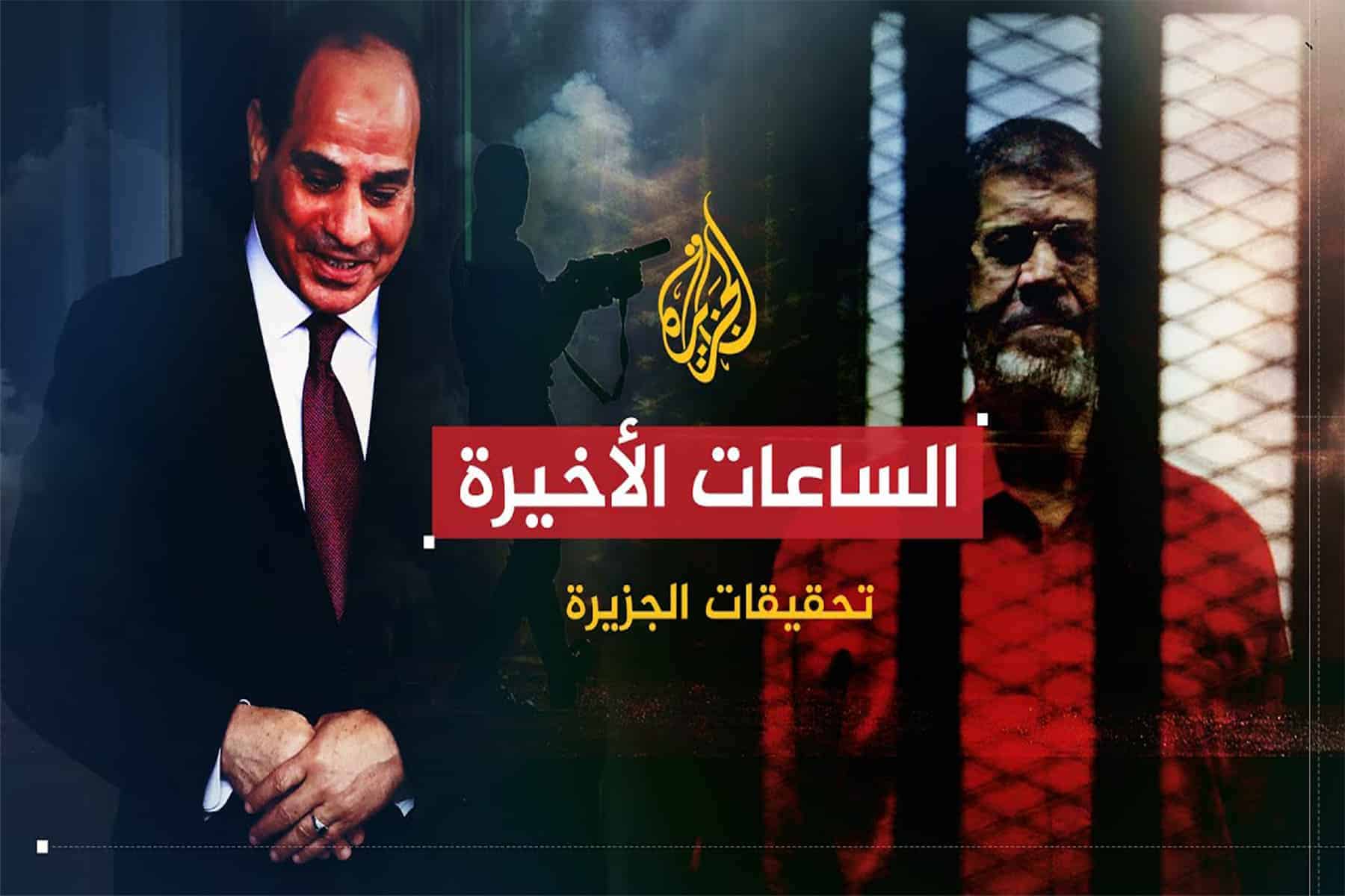 وثائقي الجزيرة الساعات الأخيرة watanserb.com