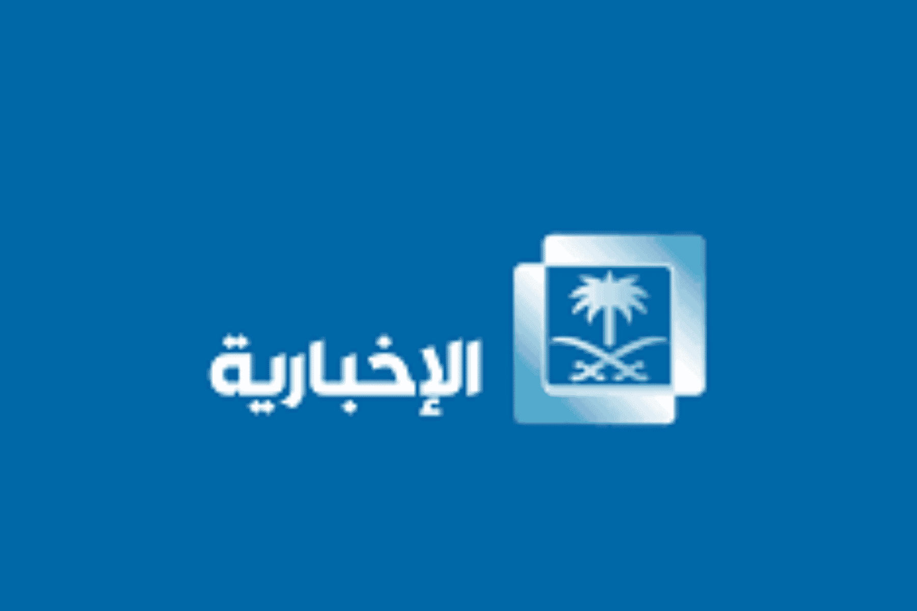 الإخبارية السعودية قطر قمم مكة watanserb.com