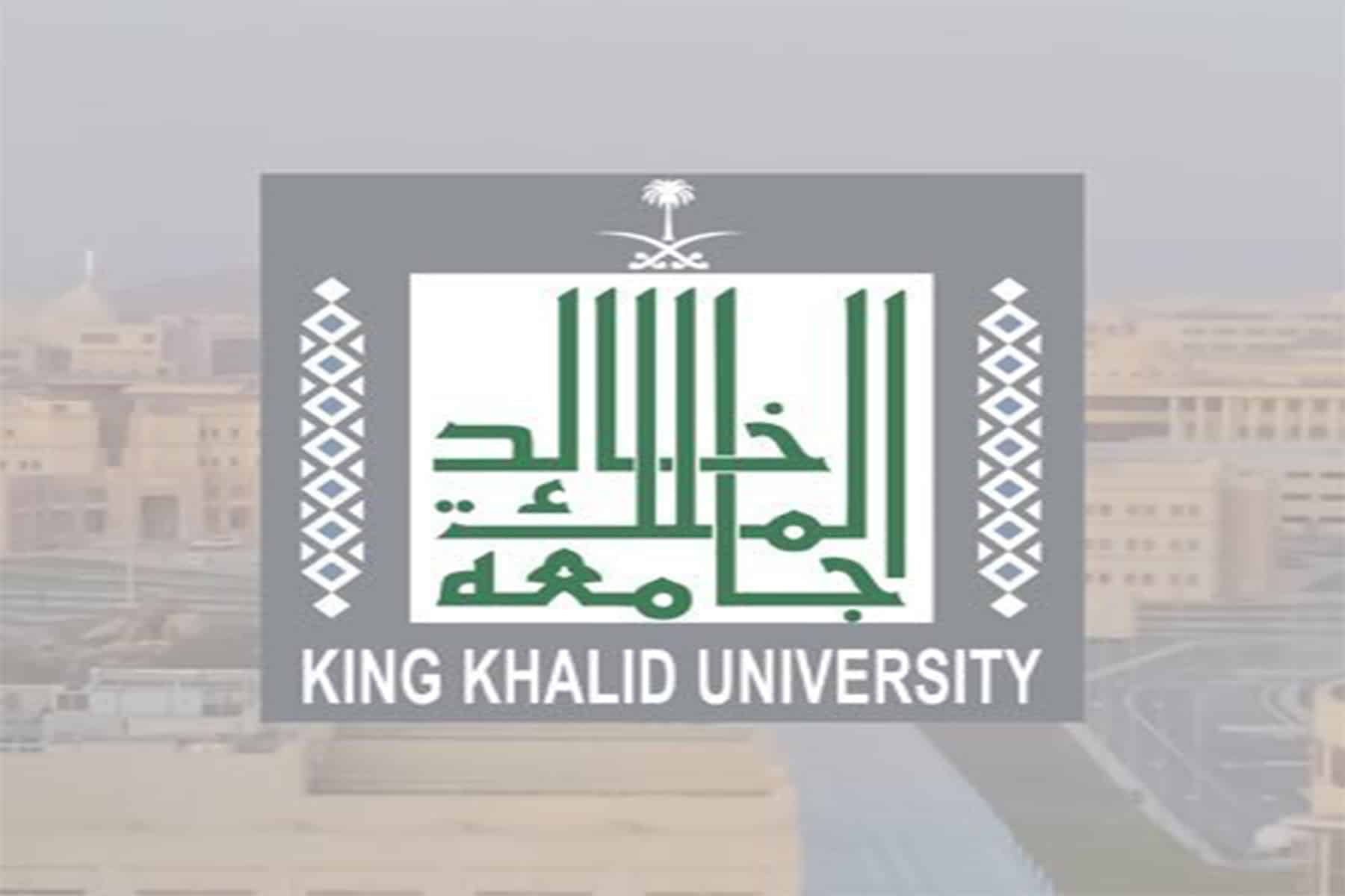 جامعة الملك خالد بالسعودية watanserb.com
