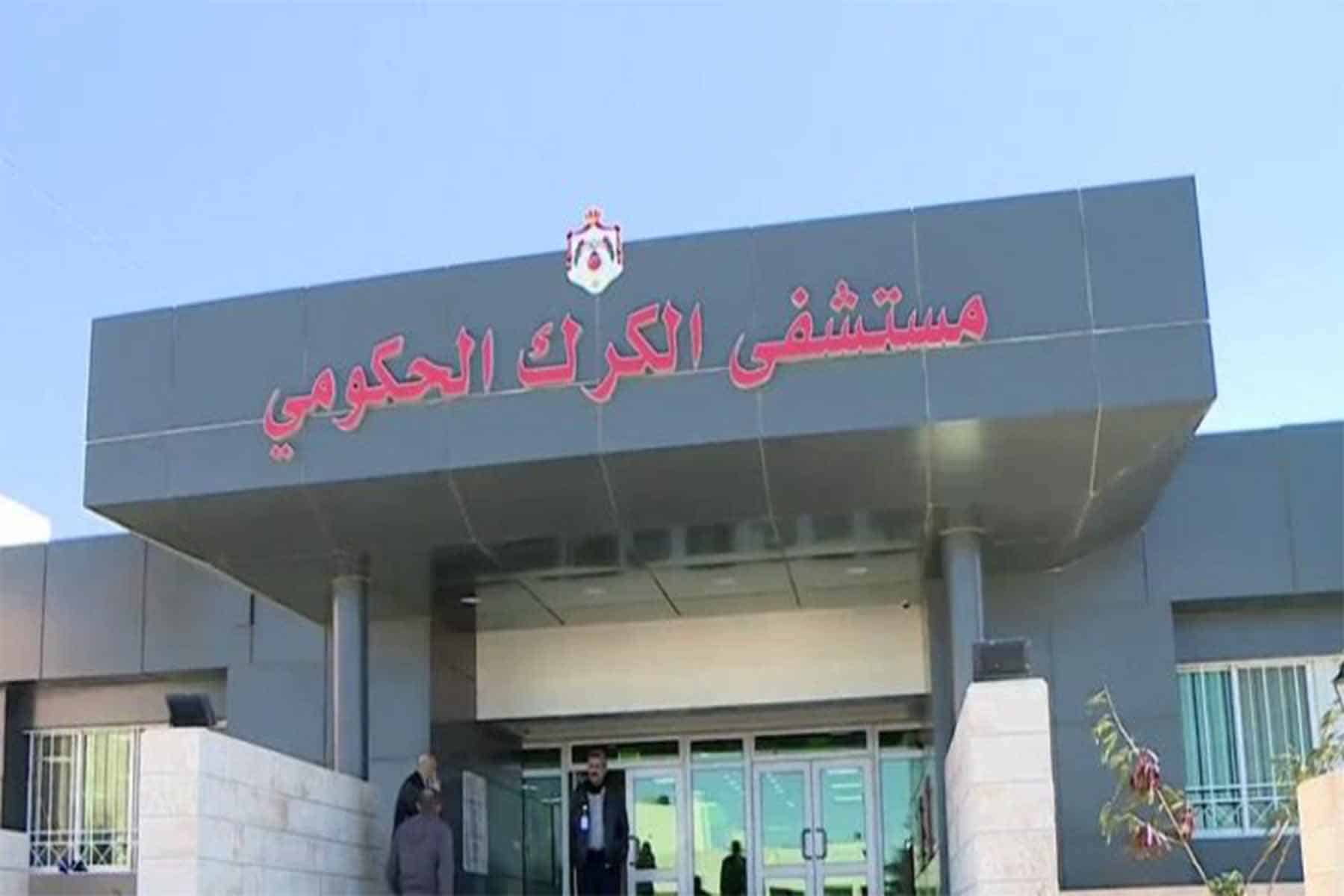 مستشفى الكرك بالأردن watanserb.com