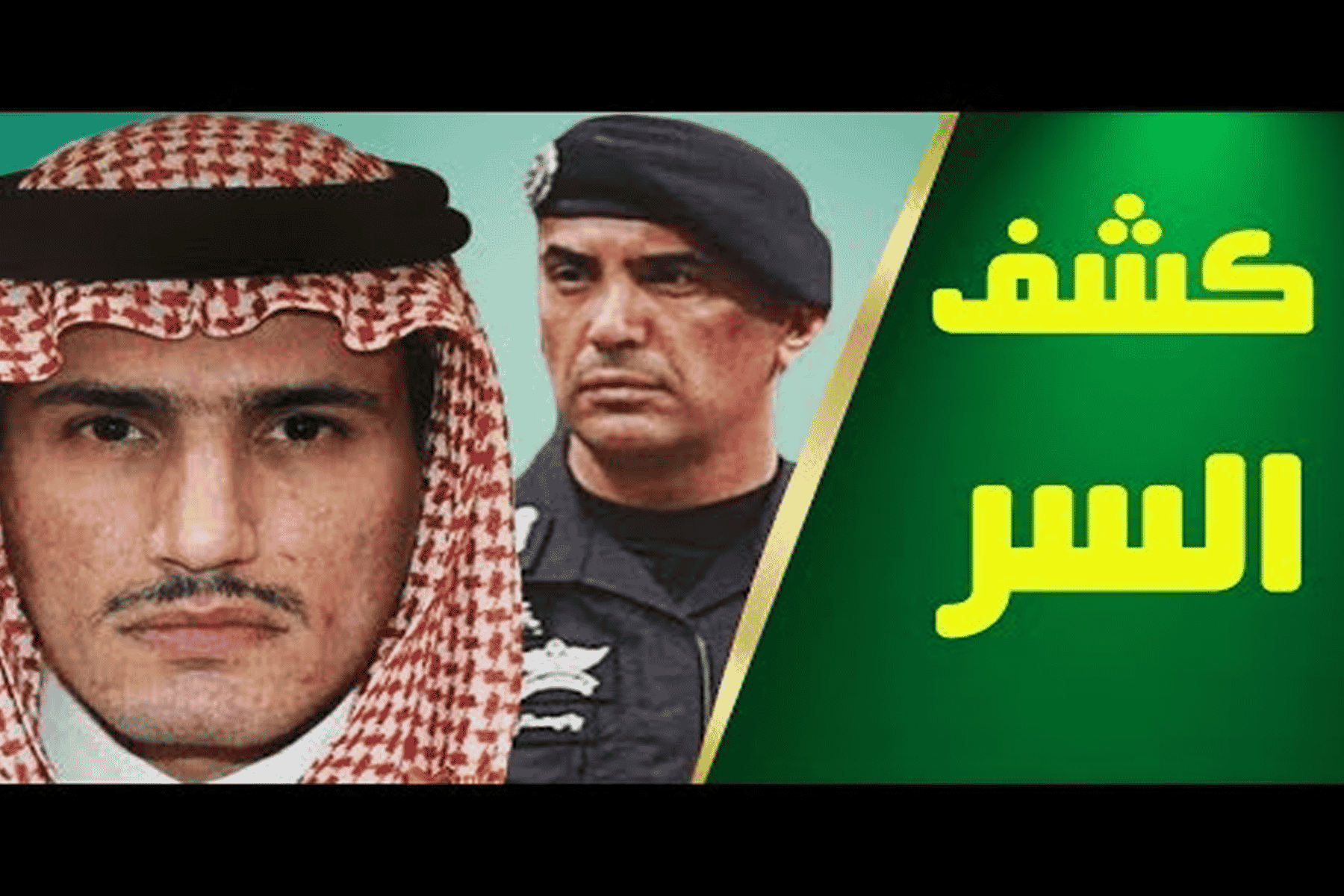 قاتل حارس الملك السعودي watanserb.com