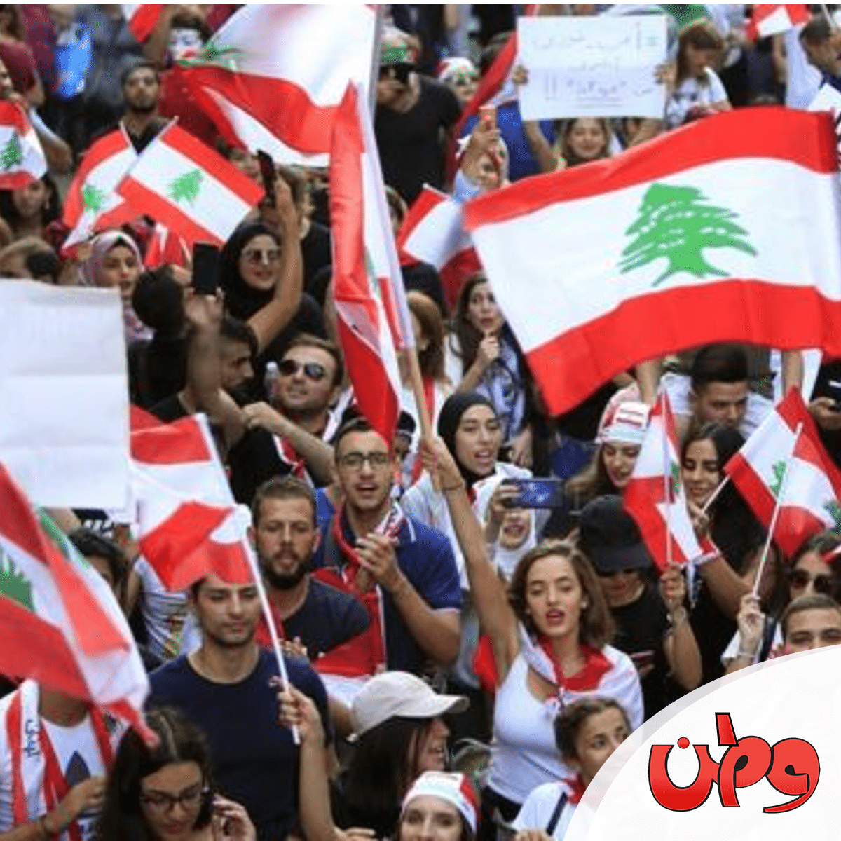 مظاهرات لبنان watanserb.com