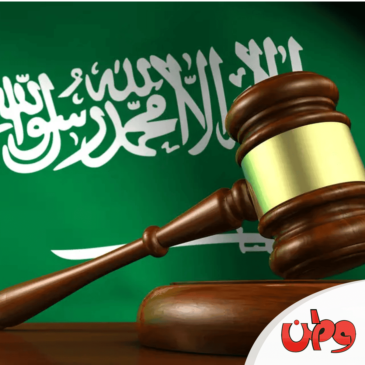 قاضي سعودي watanserb.com