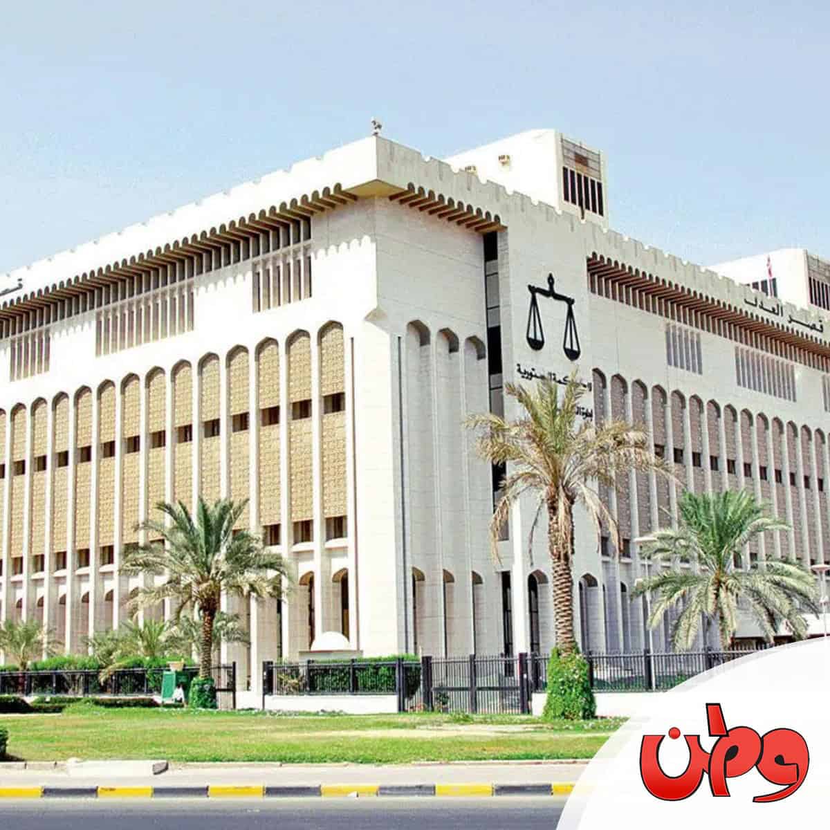 محكمة الجنايات watanserb.com