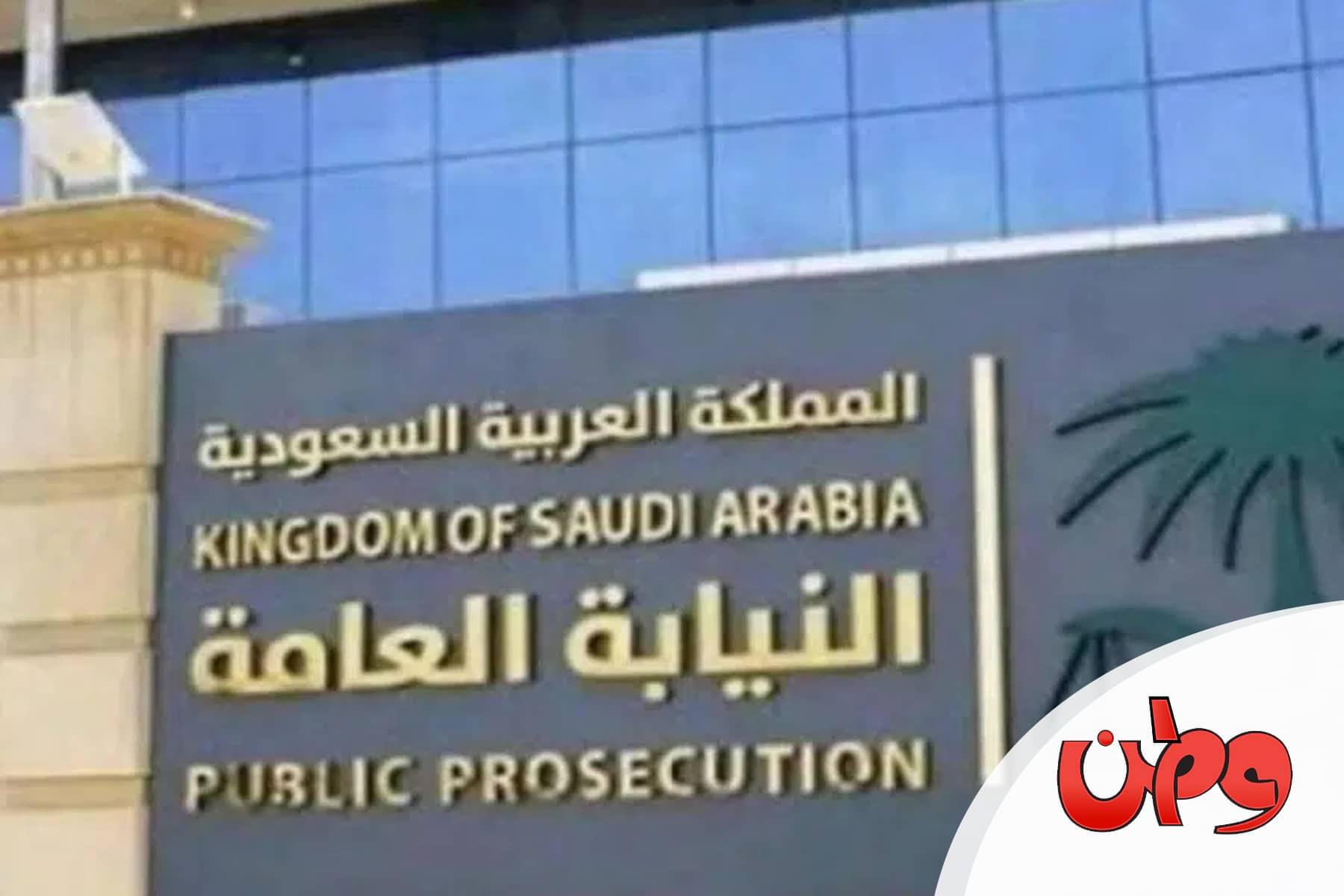 اتهام سعودي بالعمل بالتحرش watanserb.com