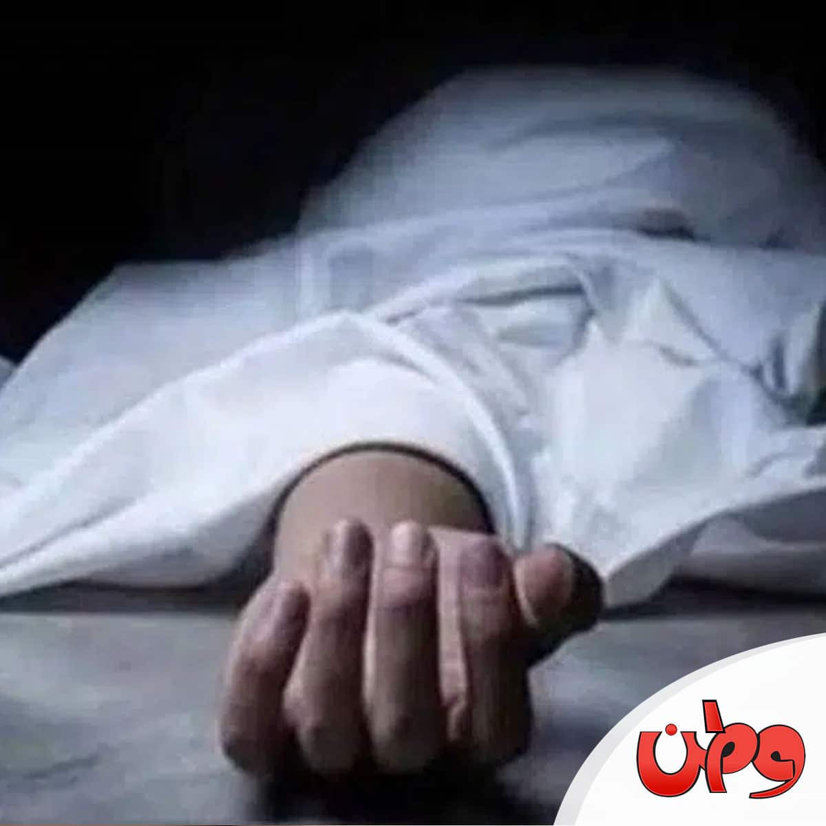 جريمة قتل watanserb.com