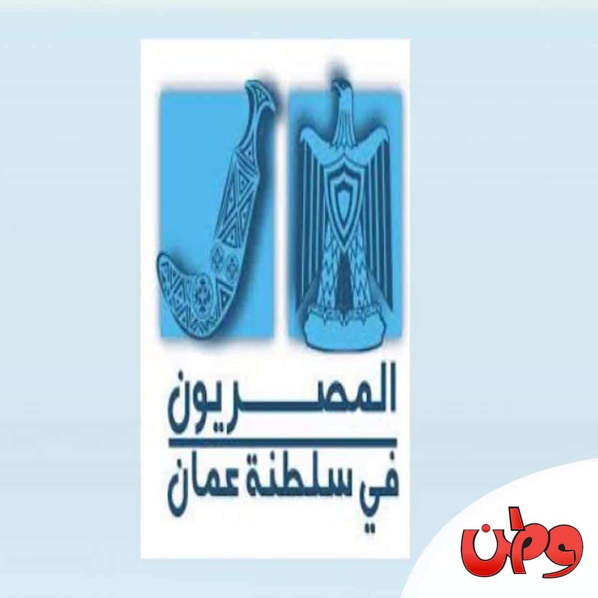 مقتل معلم مصري في سلطنة عمان watanserb.com