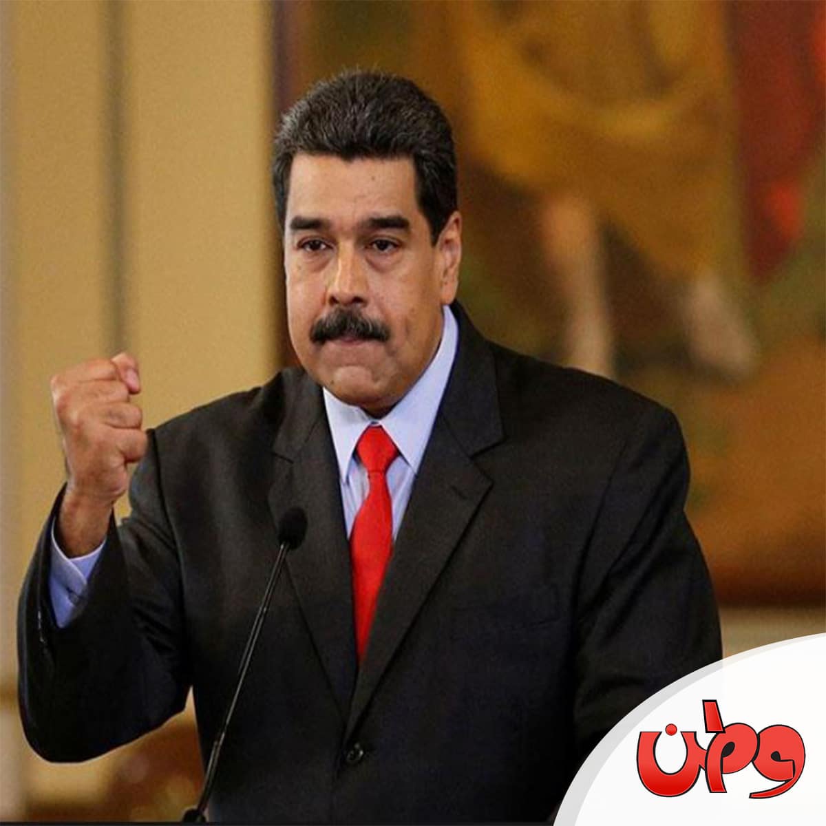 الرئيس الفنزويلي watanserb.com