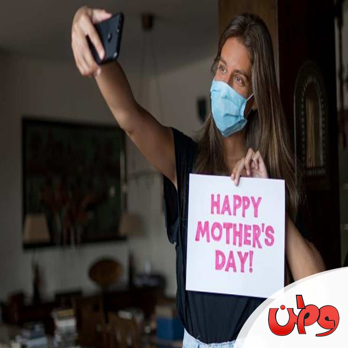 عيد الام في الكورونا watanserb.com