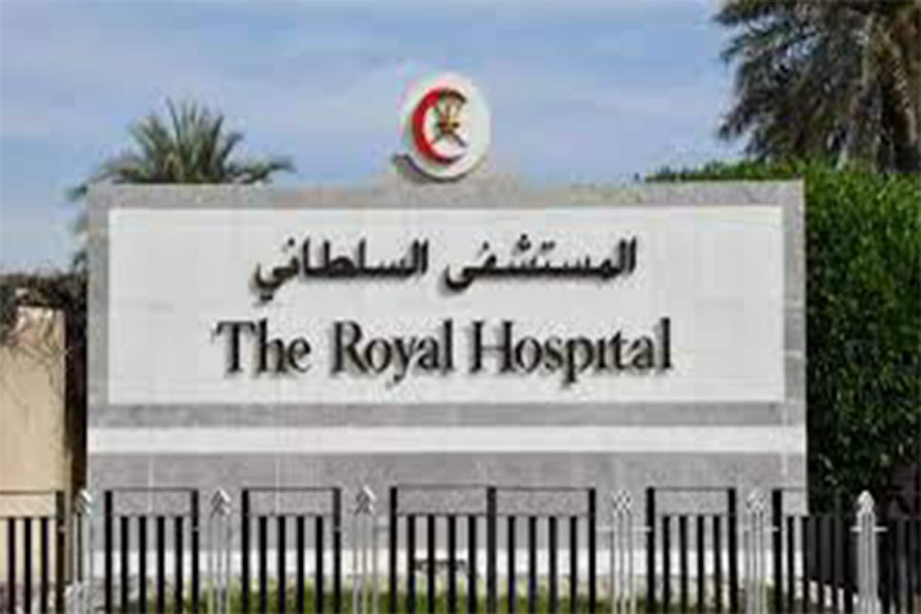 المستشفى السلطاني العماني watanserb.com