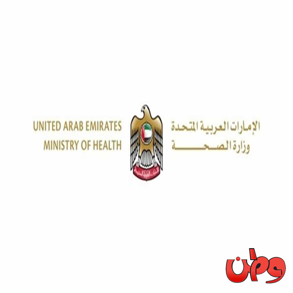 وزارة الصحة في الإمارات watanserb.com