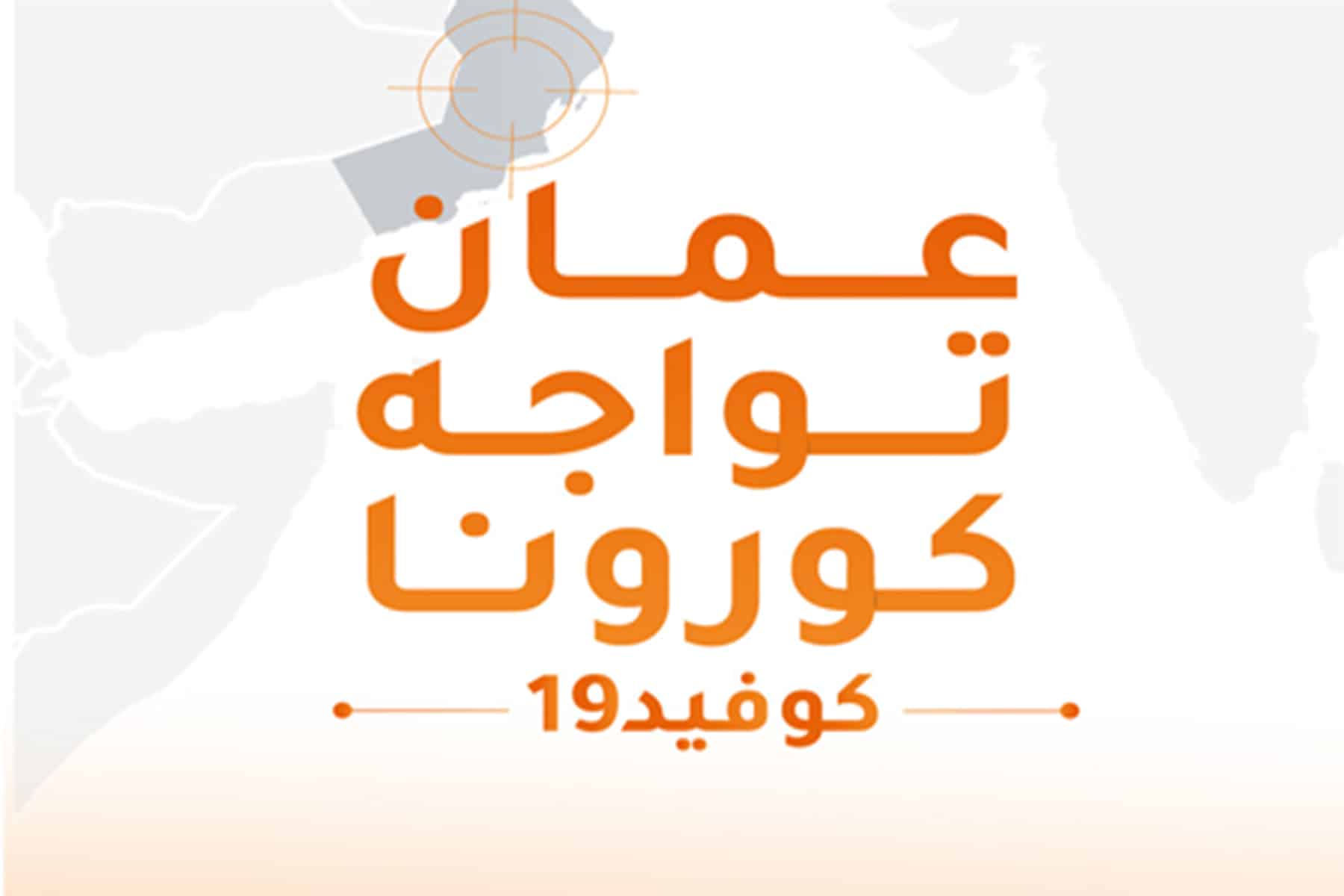 سلطنة عمان تواجه كورونا watanserb.com