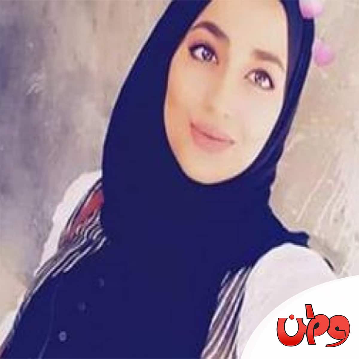 الشابة الأردنية بلقيس watanserb.com