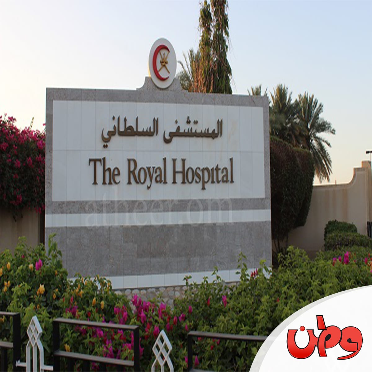 المستشفى السلطاني في عمان watanserb.com