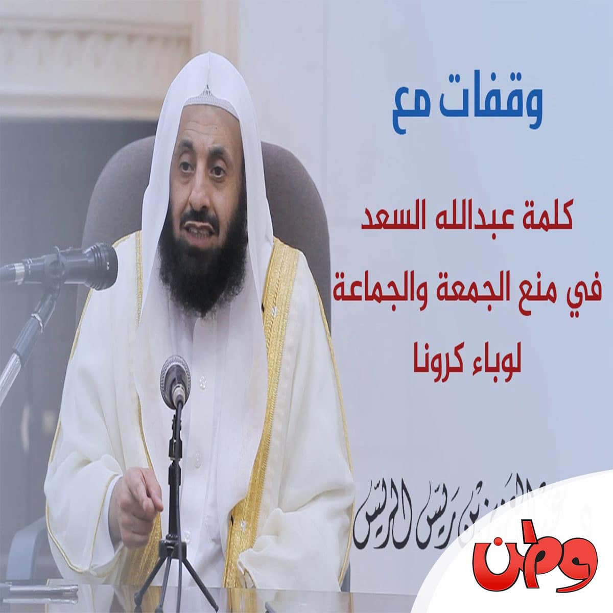 الداعية عبد الله السعد watanserb.com
