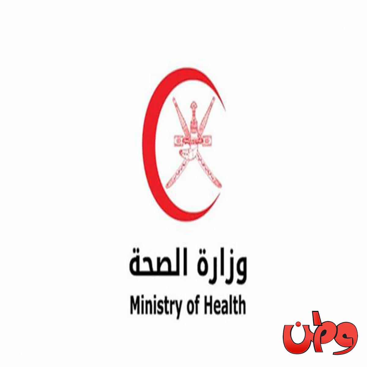 وزارة الصحة العُمانية watanserb.com