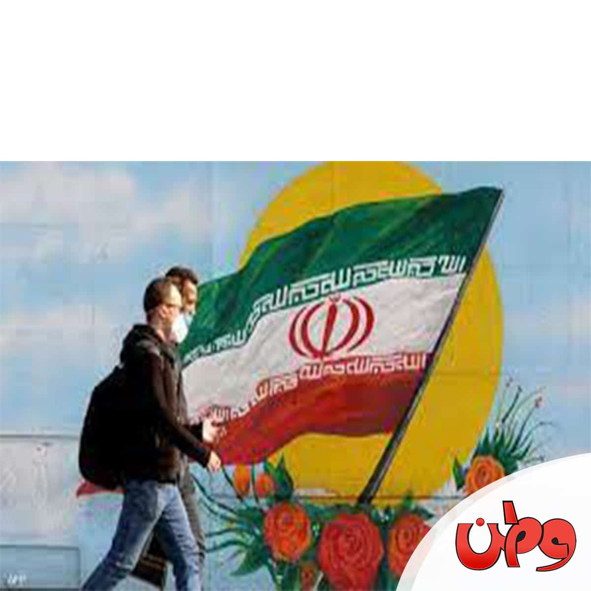 إيران في كورونا watanserb.com