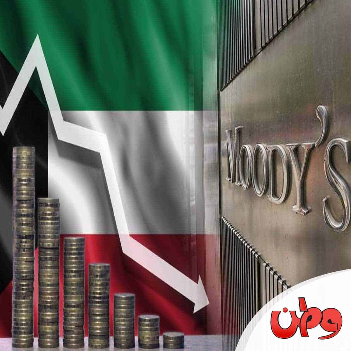 تخفيض التصنيف الائتماني للكويت watanserb.com