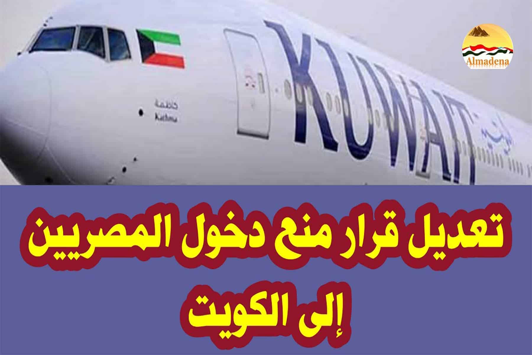 منع دخول المصريين الكويت watanserb.com