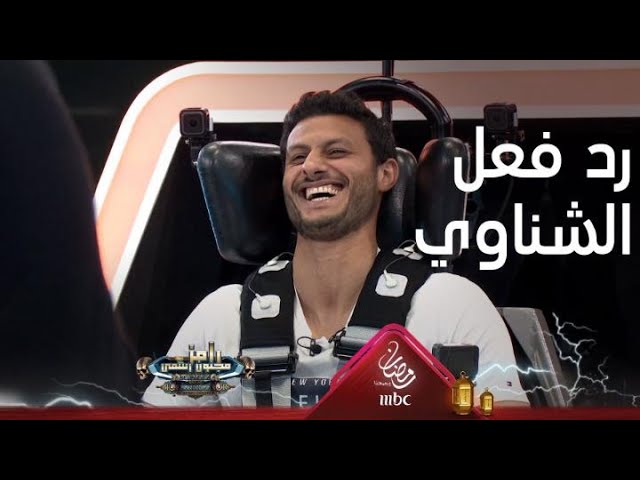 حارس منتخب مصر محمد الشناوي يصدم "رامز جلال" watanserb.com