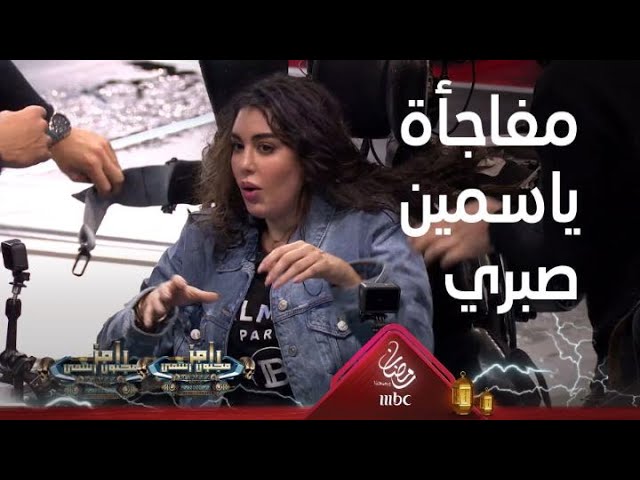 ياسمين صبري تفضح رامز جلال watanserb.com